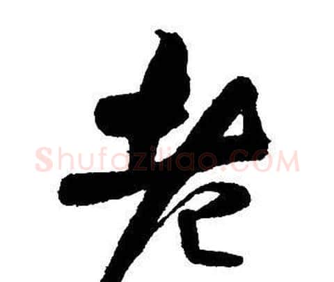 老字王铎毛笔行书书法写法,摘自集字千字文