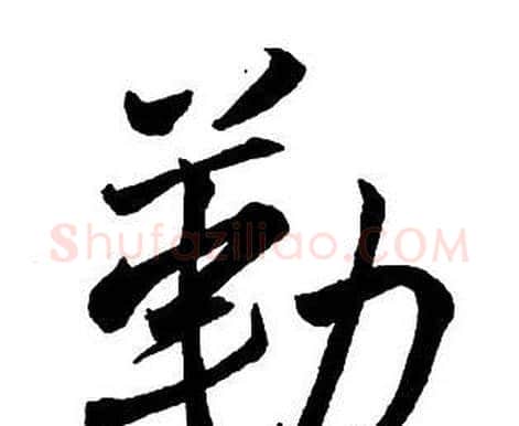 勒字王铎毛笔行书书法写法,摘自集字千字文