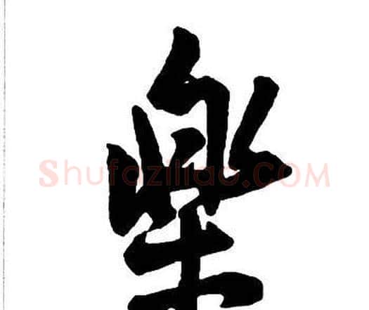 樂字王铎毛笔行书书法写法,摘自集字千字文