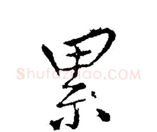 纍字王铎毛笔行书书法写法,摘自王铎毛笔行书书法作品