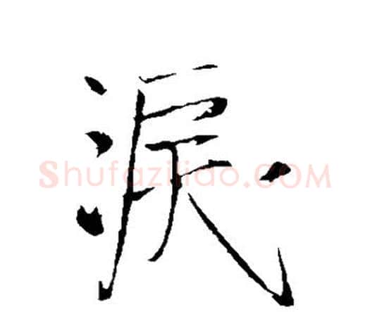 泪字王铎毛笔行书书法写法,摘自王铎毛笔行书书法作品