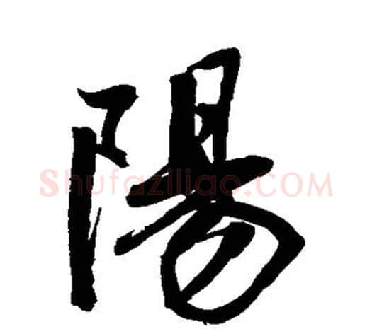 阳字鲜于枢毛笔行书书法写法,摘自鲜于枢毛笔行书书法作品