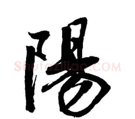 陽字鲜于枢毛笔行书书法写法,摘自鲜于枢毛笔行书书法作品