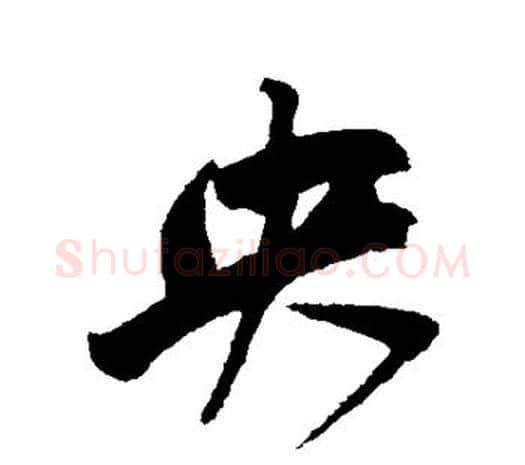 央字鲜于枢毛笔行书书法写法,摘自鲜于枢毛笔行书书法作品