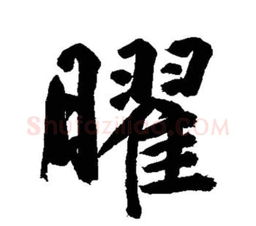 曜字鲜于枢毛笔行书书法写法,摘自鲜于枢毛笔行书书法作品
