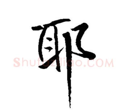 耶字鲜于枢毛笔行书书法写法,摘自鲜于枢毛笔行书书法作品