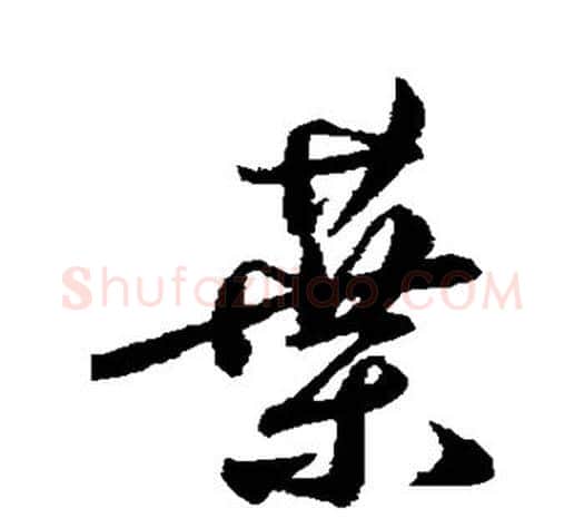 叶字鲜于枢毛笔行书书法写法,摘自鲜于枢毛笔行书书法作品