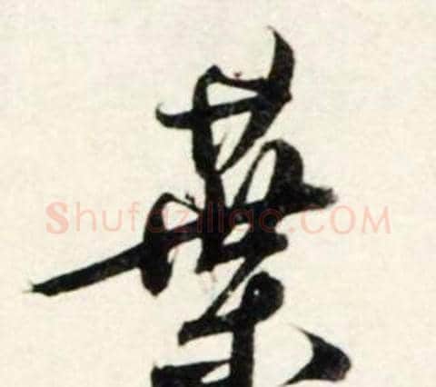 葉字鲜于枢毛笔行书书法写法,摘自秋兴诗册