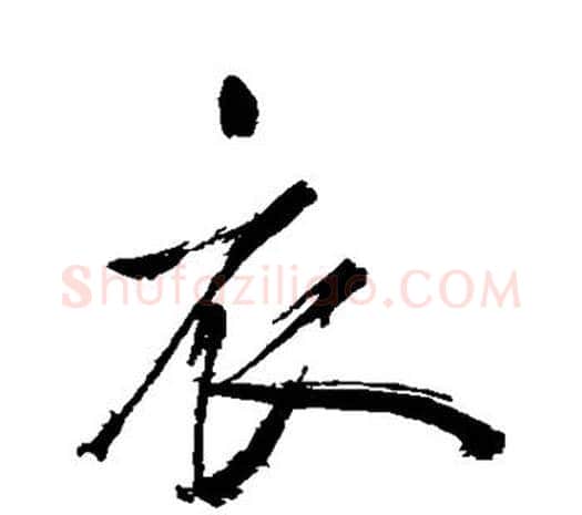 衣字鲜于枢毛笔行书书法写法,摘自鲜于枢毛笔行书书法作品
