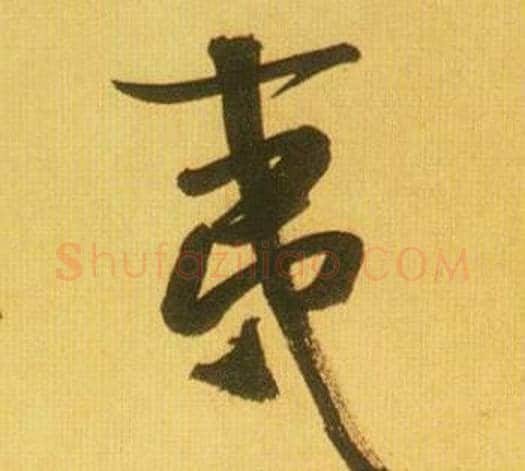 夷字鲜于枢毛笔行书书法写法,摘自韩愈进学解