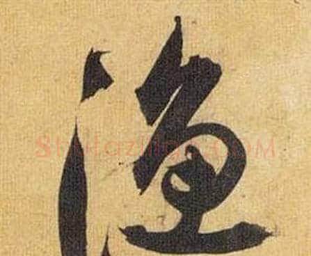 渔字祝枝山毛笔行书书法写法,摘自归田赋
