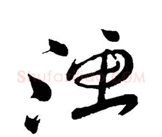 漁字祝枝山毛笔行书书法写法,摘自祝枝山毛笔行书书法作品