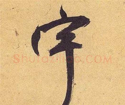 宇字祝枝山毛笔行书书法写法,摘自归田赋