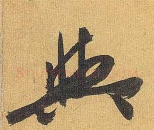 與字祝枝山毛笔行书书法写法,摘自归田赋