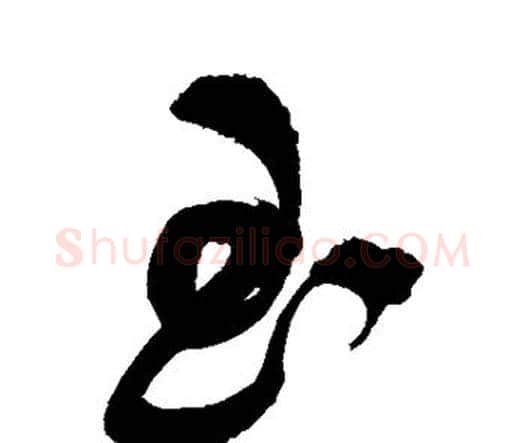 玉字祝枝山毛笔行书书法写法,摘自祝枝山毛笔行书书法作品