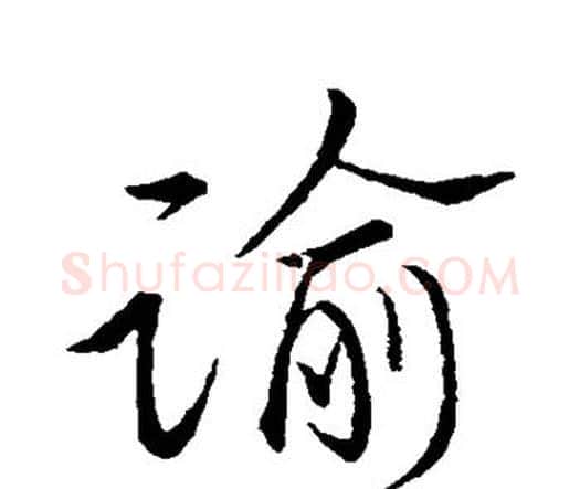 谕字祝枝山毛笔行书书法写法,摘自祝枝山毛笔行书书法作品