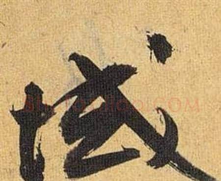 域字祝枝山毛笔行书书法写法,摘自归田赋