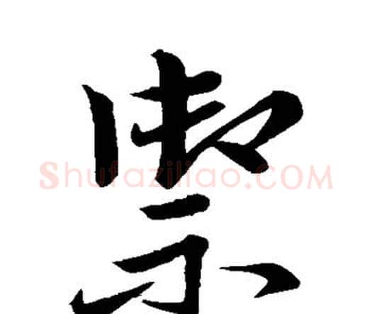御字祝枝山毛笔行书书法写法,摘自祝枝山毛笔行书书法作品