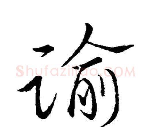 諭字祝枝山毛笔行书书法写法,摘自祝枝山毛笔行书书法作品