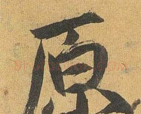 原字祝枝山毛笔行书书法写法,摘自归田赋