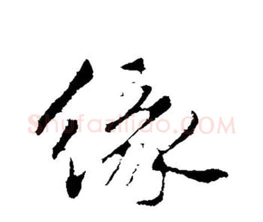 缘字祝枝山毛笔行书书法写法,摘自祝枝山毛笔行书书法作品