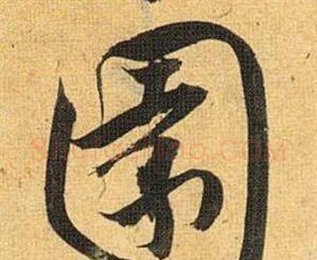 園字祝枝山毛笔行书书法写法,摘自归田赋