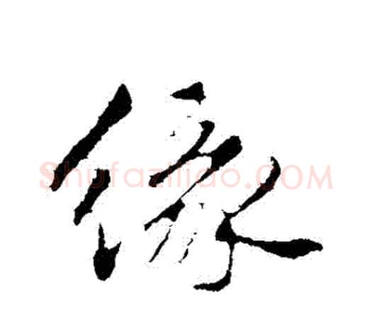緣字祝枝山毛笔行书书法写法,摘自祝枝山毛笔行书书法作品