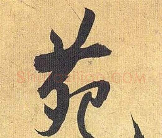 苑字祝枝山毛笔行书书法写法,摘自归田赋