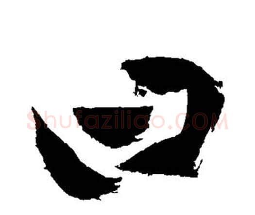 曰字祝枝山毛笔行书书法写法,摘自祝枝山毛笔行书书法作品