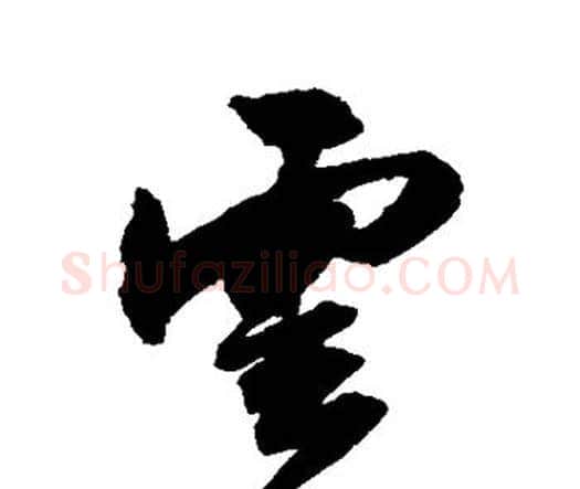 云字祝枝山毛笔行书书法写法,摘自祝枝山毛笔行书书法作品
