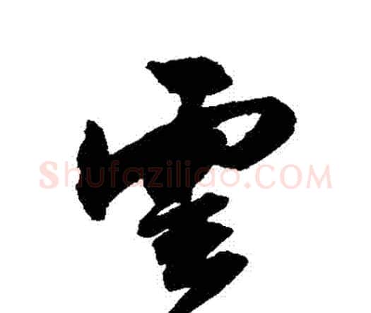 雲字祝枝山毛笔行书书法写法,摘自祝枝山毛笔行书书法作品