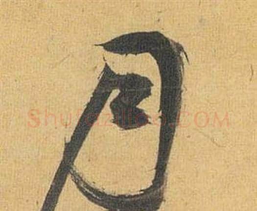 月字祝枝山毛笔行书书法写法,摘自归田赋