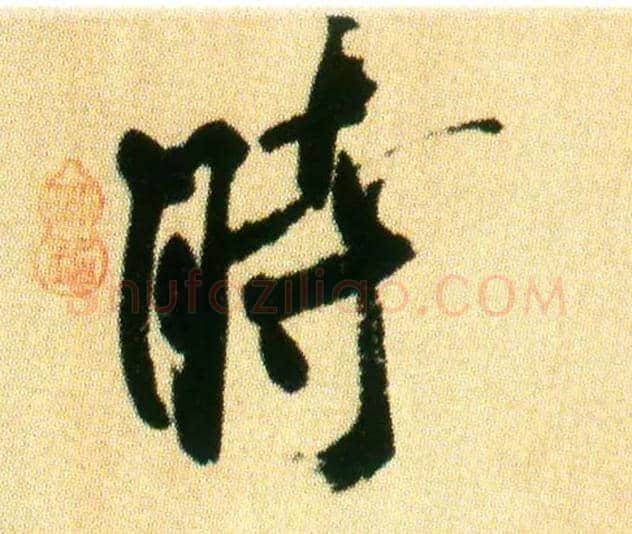 時毛笔行书写法,摘自宋米芾虹县诗帖