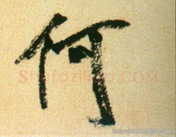 何毛笔行书写法,摘自宋米芾虹县诗帖