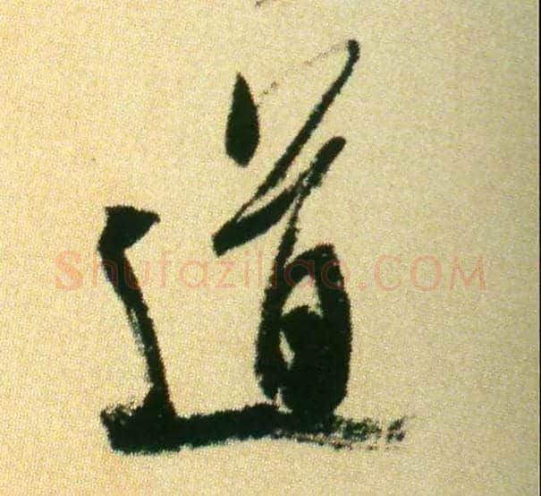 道毛笔行书写法,摘自宋米芾虹县诗帖