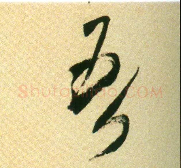吾毛笔行书写法,摘自宋米芾虹县诗帖