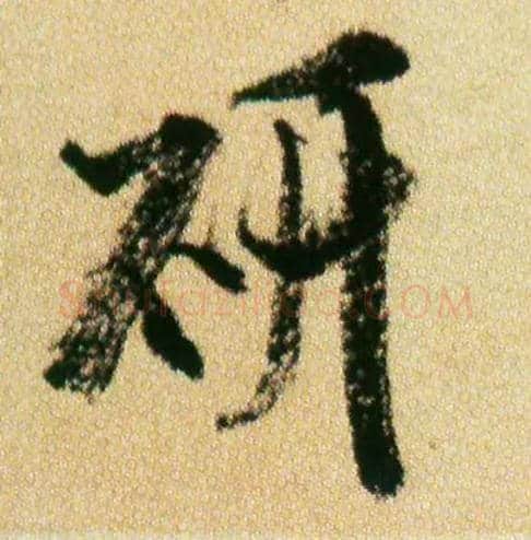 研毛笔行书写法,摘自宋米芾虹县诗帖