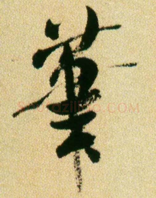 笔毛笔行书写法,摘自宋米芾虹县诗帖