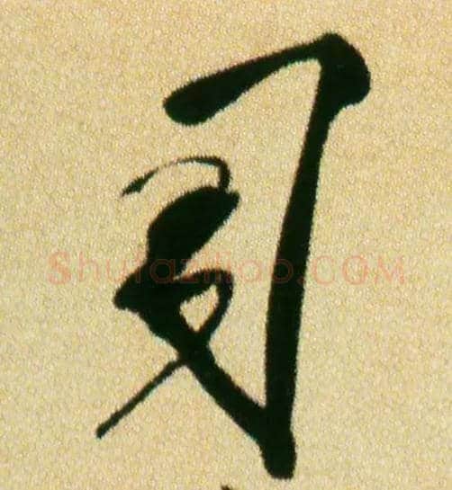 司毛笔行书写法,摘自宋米芾虹县诗帖