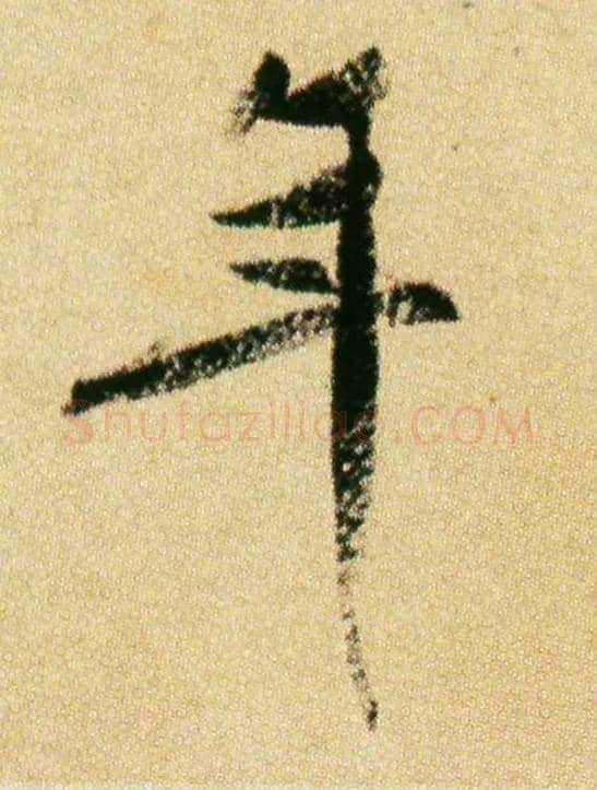 年毛笔行书写法,摘自宋米芾虹县诗帖