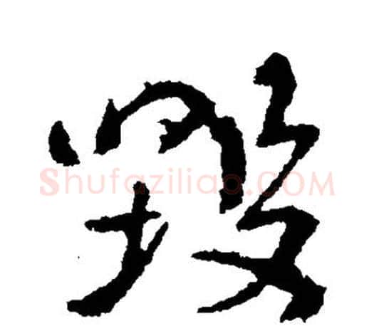 毁字颜真卿毛笔行书写法,摘自颜真卿毛笔行书作品