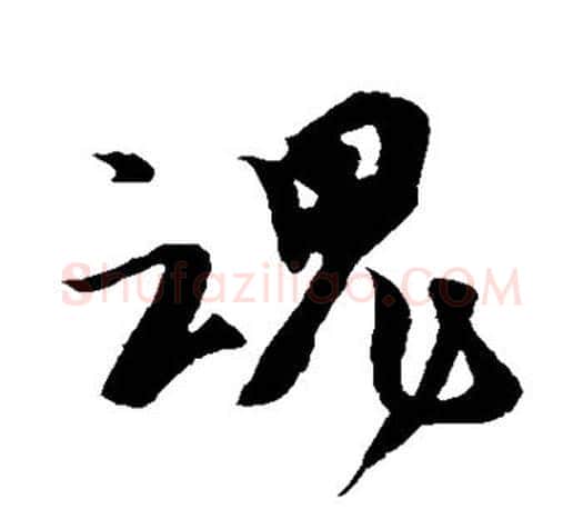 魂字颜真卿毛笔行书写法,摘自颜真卿毛笔行书作品