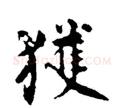 獲字颜真卿毛笔行书写法,摘自颜真卿毛笔行书作品