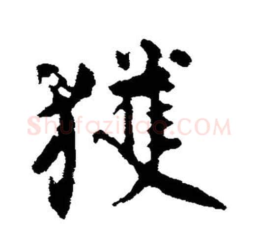 获字颜真卿毛笔行书写法,摘自颜真卿毛笔行书作品