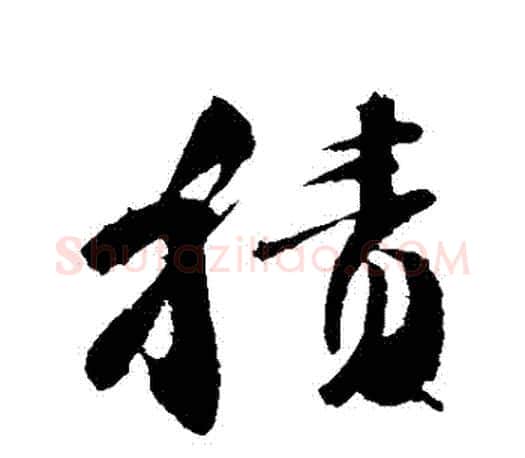 積字颜真卿毛笔行书写法,摘自颜真卿毛笔行书作品