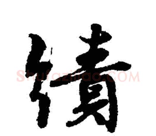 績字颜真卿毛笔行书写法,摘自颜真卿毛笔行书作品