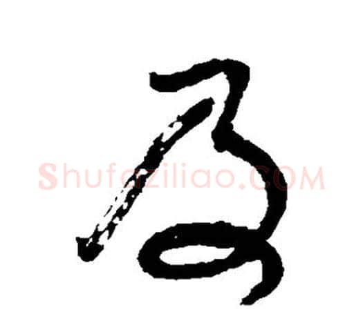 及字颜真卿毛笔行书写法,摘自颜真卿毛笔行书作品
