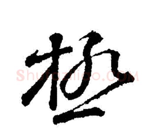 極字颜真卿毛笔行书写法,摘自颜真卿毛笔行书作品