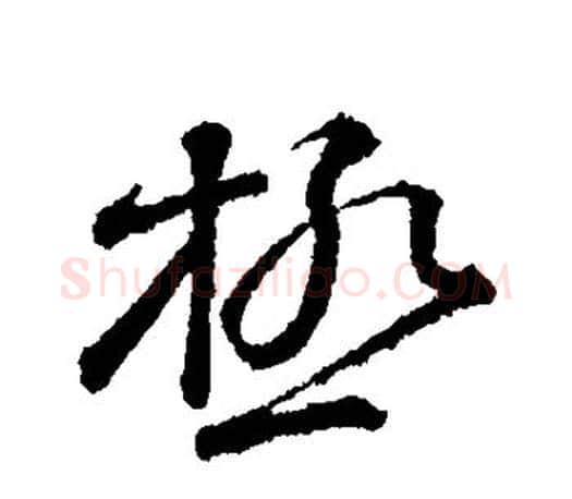 极字颜真卿毛笔行书写法,摘自颜真卿毛笔行书作品