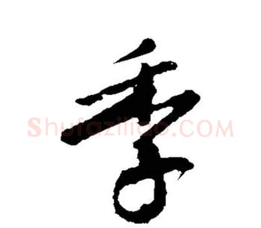 季字颜真卿毛笔行书写法,摘自颜真卿毛笔行书作品